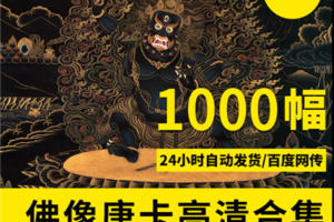 唐卡佛像图片大全高清图片素材下载 西藏唐卡高清大图1000幅
