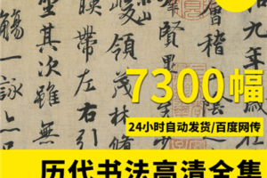 历代书法作品字帖大全 高清电子版图片字画手写真迹练习设计素材