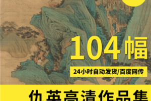 仇英高清山水画集高清图片大全 104幅