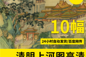 清明上河全景图高清电子版图下载