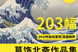 葛饰北斋作品大全集高清电子版图片下载