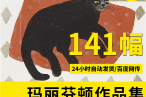 艺术家玛丽芬顿作品集 高清油画装饰画电子图片下载