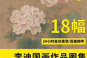 宋代李迪书画作品高清大图电子图库素材下载