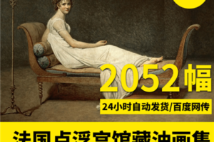 作珍藏卢浮宫画集博物馆名画高清电子版图片画册风景人物图片大全