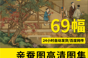 清郎世宁亲蚕图 孝贤纯皇后亲蚕图 高清电子大图