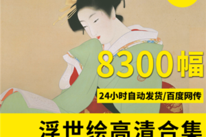 日本浮世绘作品大全集高清大图日本国立/国会博物馆作品大全素材下载