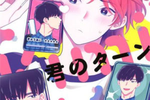 耽美漫画 ずっと君のターン[一直是你的回合]