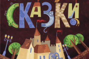 俄罗斯儿童绘本«Fairytales» Donald Bisset