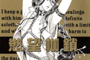 耽美漫画 [星之馆系列 欲望枷锁 百度云下载