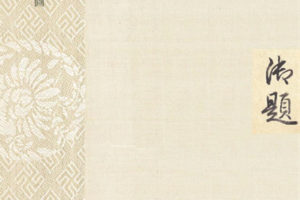 【帝圖藝術2020迎春拍賣會】郎世寧單行本 Giuseppe Castiglione