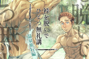 耽美漫画 [相馬][裃を脱いで ひとつ無礼講~温泉旅行編 大叔X少年