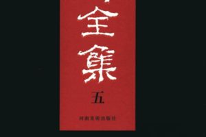 汉碑全集 全6册 石刻拓本碑刻 高清版 .PDF下载 中华基本古籍资源库 百度网盘下载