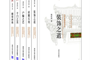 中国古代建筑装饰五书 全5册 2011 楼庆西著