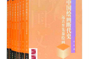 中国绘画断代史 全8册 电子版PDF 网盘下载