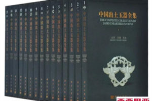 《中国出土玉器全集》 全15册 中英双语 PDF下载