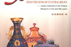 故宫博物院50年入藏文物精品集PDF下载