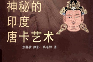 《佛教美术全集》 全17册 PDF电子书下载