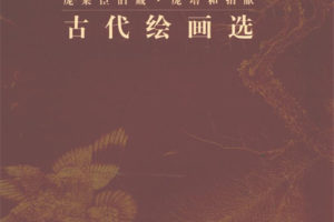 南京博物院藏古代绘画选:庞莱臣旧藏・庞増和捐献PDF下载