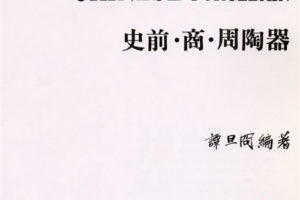 《中国陶瓷》 全5册 PDF电子版 台版光复书局 繁体横排