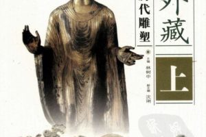 《海外藏中国历代雕塑》全3册