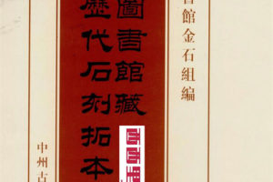 中国历代石刻拓本汇编  101册 PDF电子版