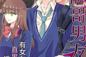 BL全彩漫画 帅哥男友系列Vol.1 有女友的直男男友的Y乱堕落