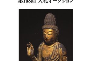 日本拍卖 古裂会-第108回拍卖会图录 中国 日本艺术品拍卖