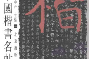 《中国书法名帖精华丛书》(全册11本)PDF电子版下载