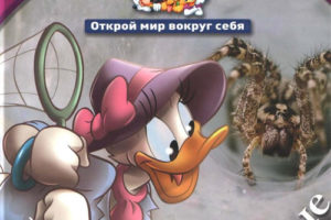 俄罗斯版儿童百科插图 Disney том 07 蜘蛛和昆虫