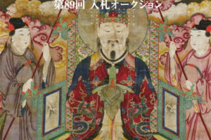 日本拍卖 古裂会-第89回下 拍卖会图录 亚洲艺术 西洋美术品拍卖