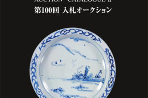 日本拍卖 古裂会-第100回下 拍卖会图录 pdf电子版下载