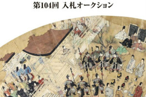 日本拍卖 KOGIRE-KAI古裂会-第104回艺术文化拍卖会图录 pdf电子版