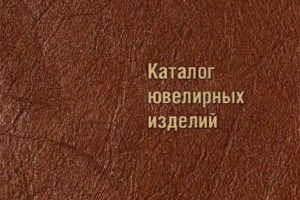 俄罗斯最大珠宝制造商“Krastsvetmet”2012年珠宝目录
