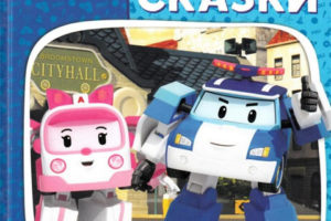 俄版 迪斯尼儿童读物系列绘本 变形警车珀利警长