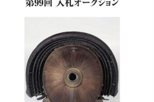 日本拍卖 古裂会-第99回上 拍卖会图录 pdf电子版下载