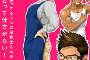 pixiv fanbox筋肉CG图 全彩男子漫画 非常在意儿子上的托儿所的保育员!