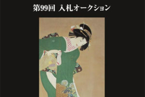 日本拍卖KOGIRE-KAI古裂会第99回下