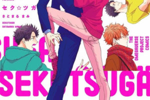 耽美漫画 セク☆ツガH