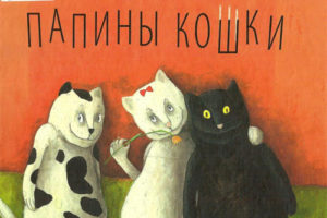 俄罗斯儿童绘本故事插画Papiny koshki 外文艺术画册电子书籍EBOOK下载