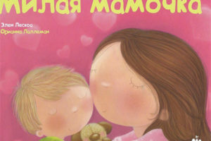 俄版绘本阅读 儿童故事绘本 亲爱的妈妈Dear mom电子版PDF下载