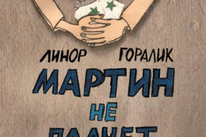 俄罗斯复古儿童创意绘本Martin didn’t cry.电子版PDF下载