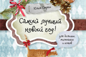 俄罗斯创意儿童拼贴绘本Best New Year! Yulia silic
