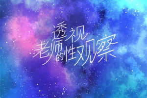 透视老师的xing观察 第一部 宇宙人⋯