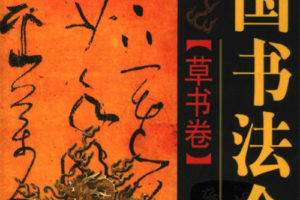 中国书法全集 草书卷 电子版PDF下载