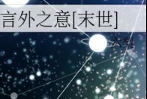 BL耽美末世文推荐 《言外之意》六梨TXT 百度云下载