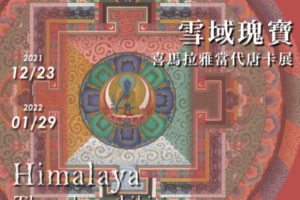 雪域瑰寶 喜瑪拉雅當代唐卡展 Himalaya Thangka exhibition