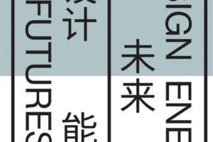 未来能源设计Design Energy Futures – Syracuse MSArch