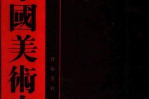 中国美术史 全12册  电子版PDF全11册下载
