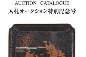 日本拍卖古裂会KOGIRE-KAI Special Auction特别刊图录