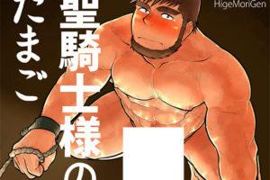 全彩大熊  筋肉 [ヒゲモリ]图文CG 聖騎士様のたまご